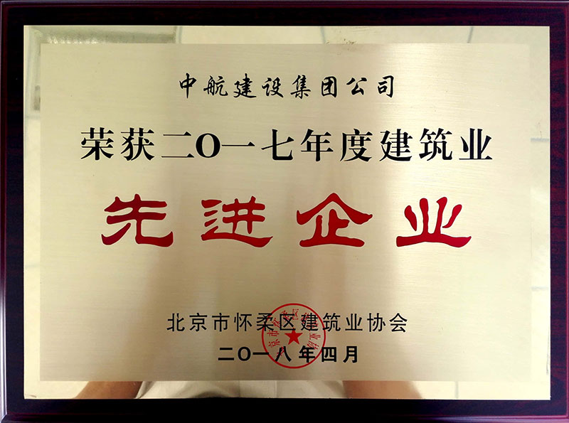 leihuo.com荣获怀柔建筑业2017年度先进企业