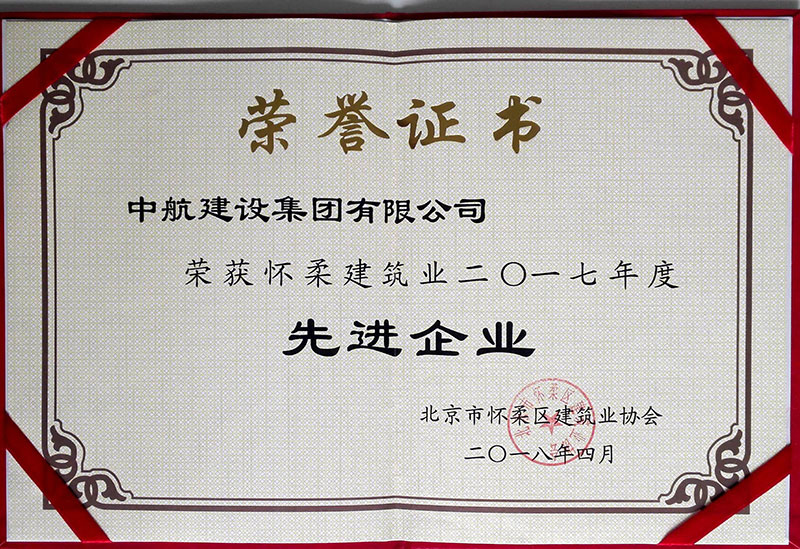 leihuo.com荣获怀柔建筑业2017年度先进企业
